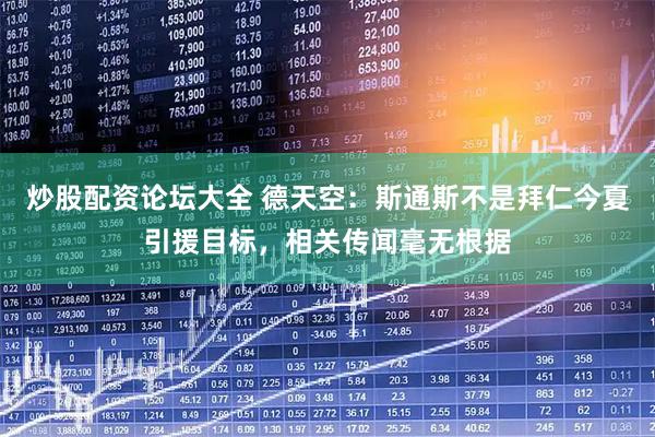炒股配资论坛大全 德天空：斯通斯不是拜仁今夏引援目标，相关传闻毫无根据
